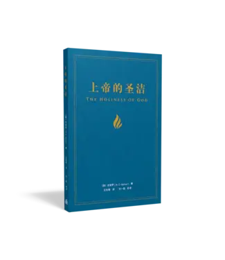 Ligonier Ministries 上帝的聖潔（簡體）