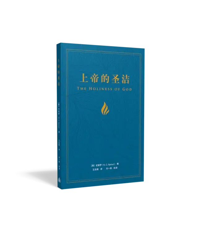 上帝的圣洁（简体） | The Holiness of God