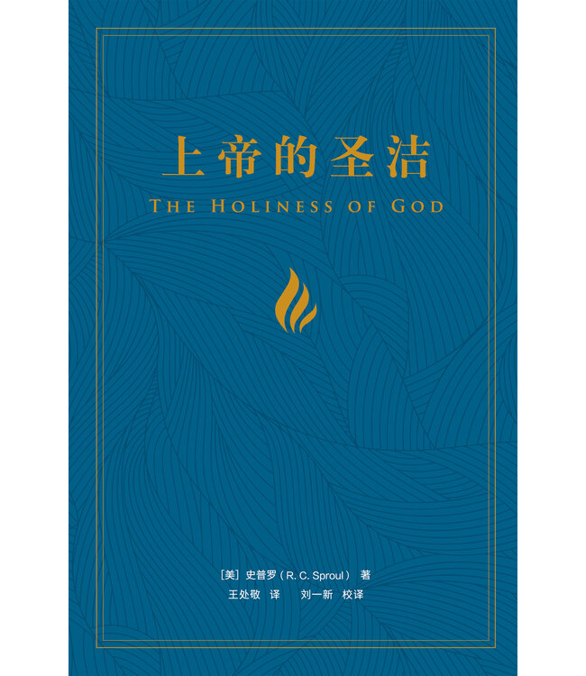 上帝的圣洁（简体） | The Holiness of God