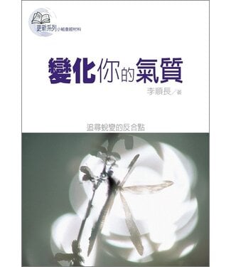 台灣校園書房 Campus Books 變化你的氣質（更新系列小組查經材料）