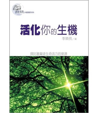 台灣校園書房 Campus Books 活化你的生機：探索基督徒生命活力的泉源（更新系列小組查經材料）