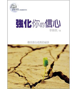 台灣校園書房 Campus Books 強化你的信心（更新系列小組查經材料）