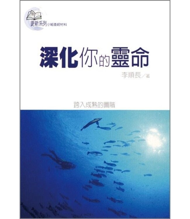 深化你的靈命：跨入成熟的圖階（更新系列小組查經材料）