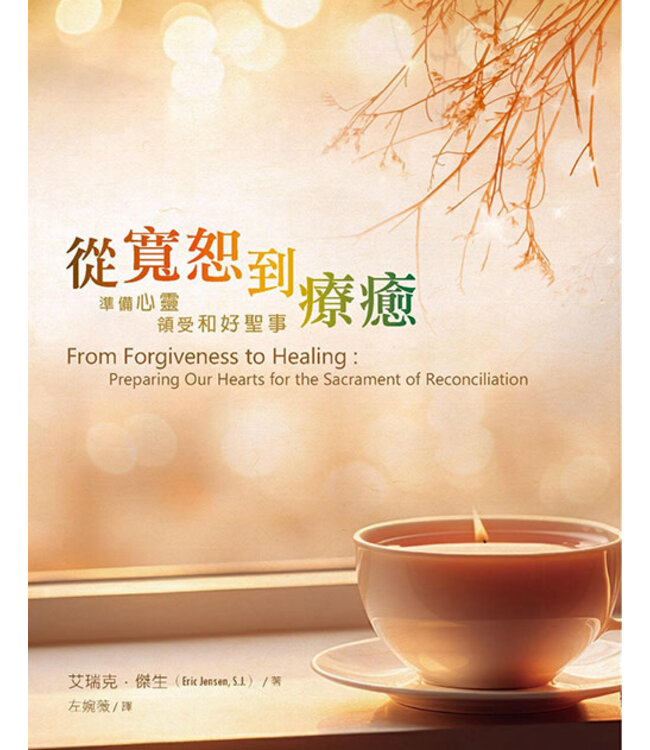 從寬恕到療癒：準備心靈，領受和好聖事 | From Forgiveness to Healing: Preparing Our Hearts for the Sacrament of Reconciliation