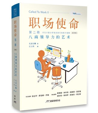 基督使者協會 Ambassadors for Christ 職場使命 第二冊：八商領導力的藝術（簡體）