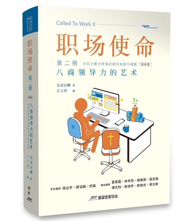 职场使命 第二册：八商领导力的艺术（简体）