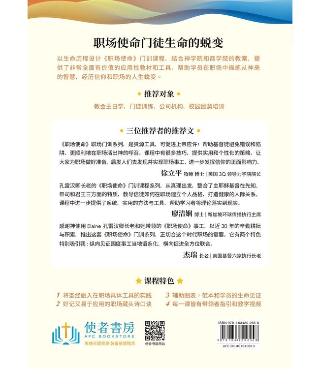 职场使命 第二册：八商领导力的艺术（简体）