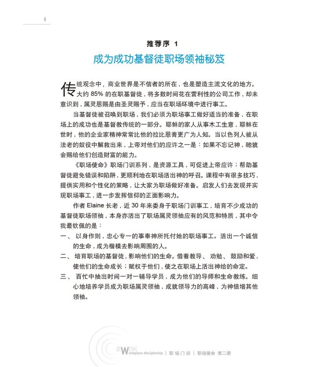 职场使命 第二册：八商领导力的艺术（简体）