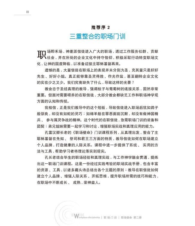 职场使命 第二册：八商领导力的艺术（简体）