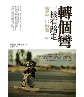 愛家文化 Loving Family 轉個彎，一樣有路走：讓孩子自信過一生