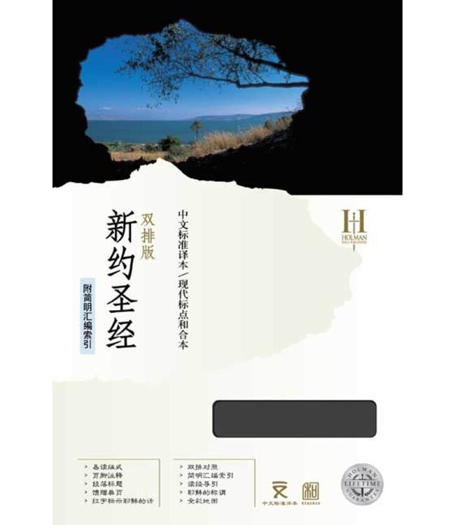 新約聖經：中文標準譯本／現代標點和合本（雙排版）
