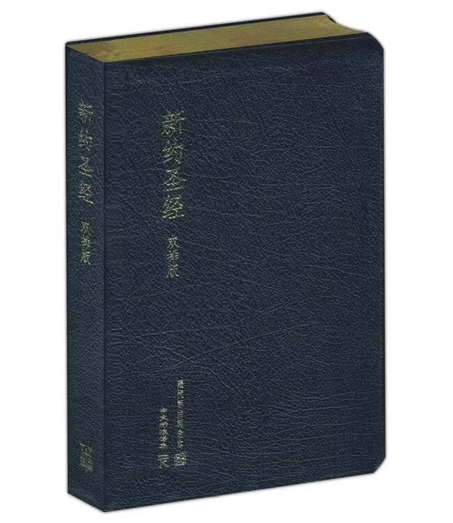 新約聖經：中文標準譯本／現代標點和合本（雙排版）