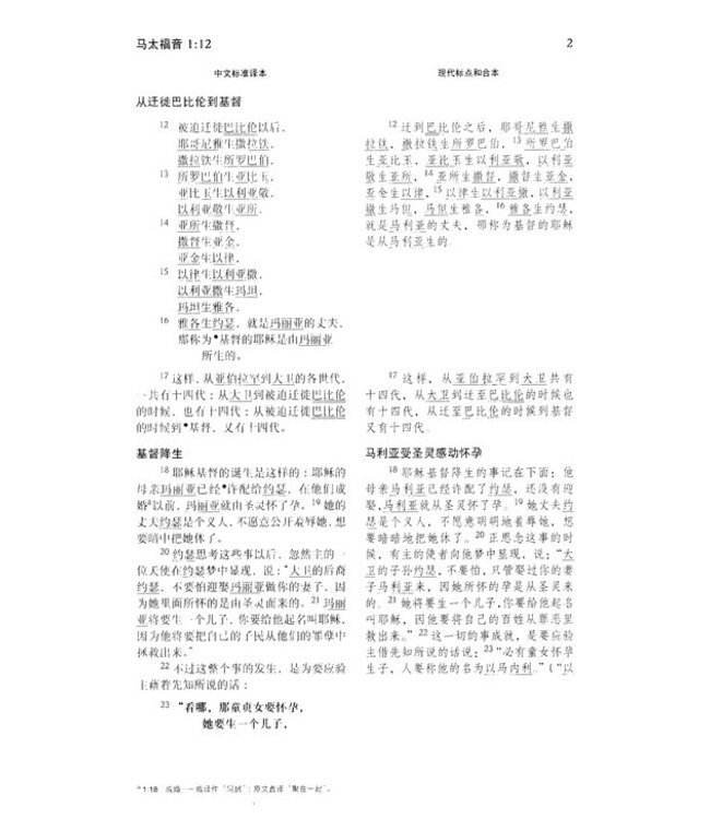 新約聖經：中文標準譯本／現代標點和合本（雙排版）
