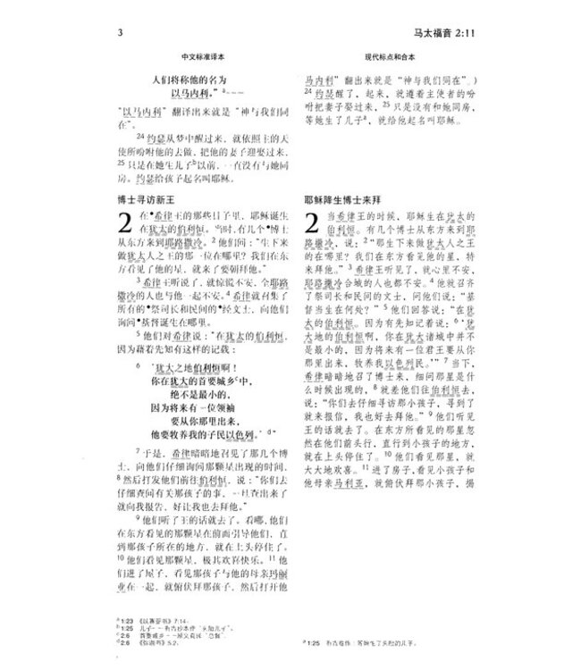 新約聖經：中文標準譯本／現代標點和合本（雙排版）