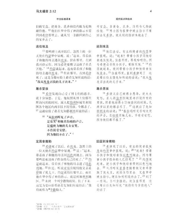 新約聖經：中文標準譯本／現代標點和合本（雙排版）