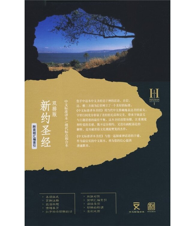 新約聖經：中文標準譯本／現代標點和合本（雙排版）