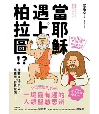 創意市集 Inno-Fair 當耶穌遇上柏拉圖！?：從聖經到哲學，一場最有趣的人類智慧思辨