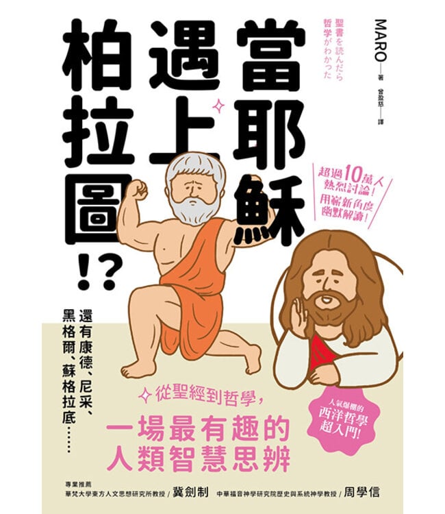 當耶穌遇上柏拉圖！?：從聖經到哲學，一場最有趣的人類智慧思辨
