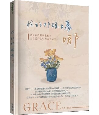 真哪噠 MEZU 我的那罐嗎哪：祂使我靈魂甦醒，為自己的名引導我走義路。