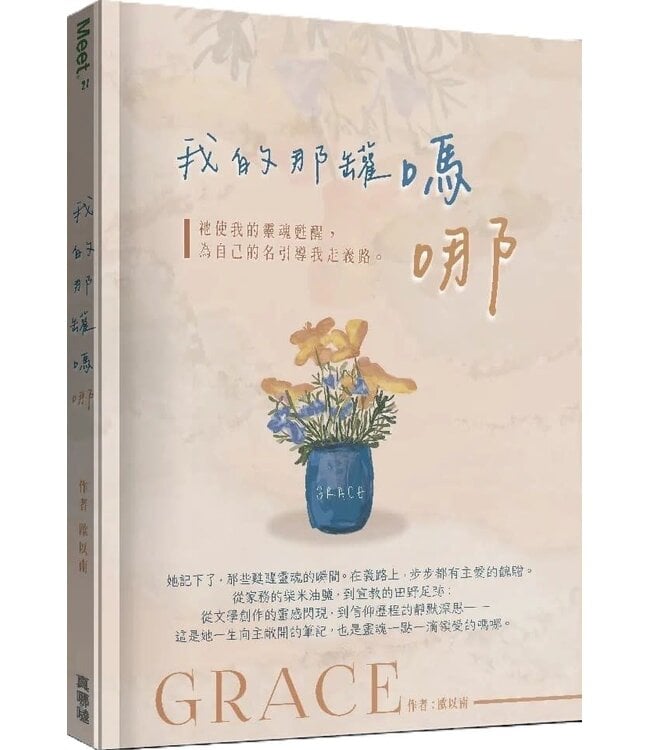 我的那罐嗎哪：祂使我靈魂甦醒，為自己的名引導我走義路。