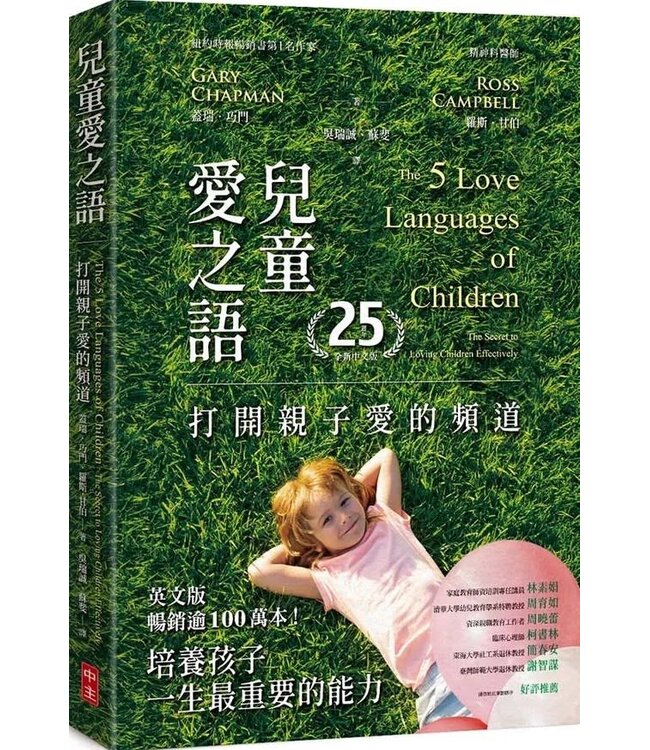 兒童愛之語：打開親子愛的頻道（25週年全新中文版） | The 5 Love Languages of Children: The Secret to Loving Children Effectively