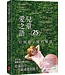 兒童愛之語：打開親子愛的頻道（25週年全新中文版） | The 5 Love Languages of Children: The Secret to Loving Children Effectively