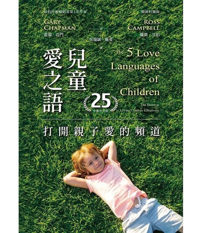兒童愛之語：打開親子愛的頻道（25週年全新中文版） | The 5 Love Languages of Children: The Secret to Loving Children Effectively
