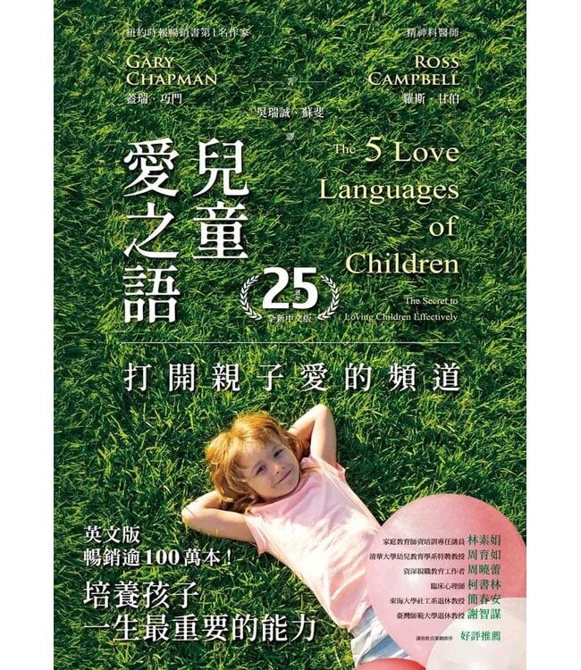 兒童愛之語：打開親子愛的頻道（25週年全新中文版） | The 5 Love Languages of Children: The Secret to Loving Children Effectively