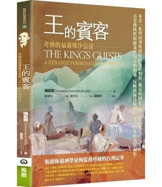 橄欖 Olive Press 王的賓客：奇妙的福爾摩沙信使