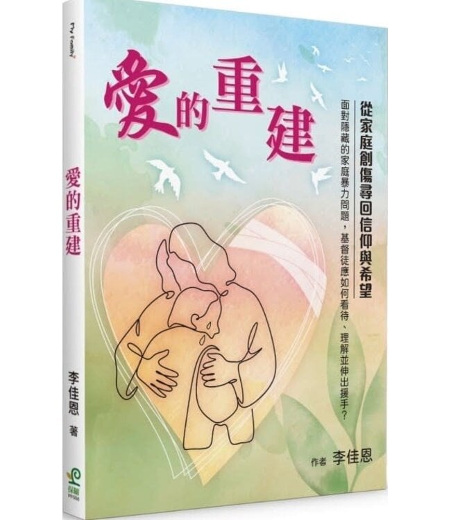 愛的重建：從家庭創傷尋回信仰與希望