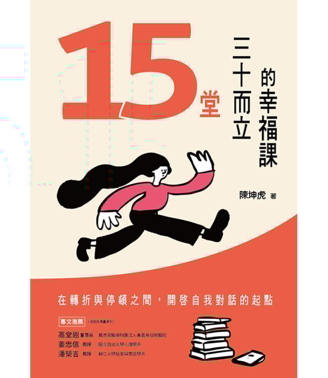 15堂三十而立的幸福課