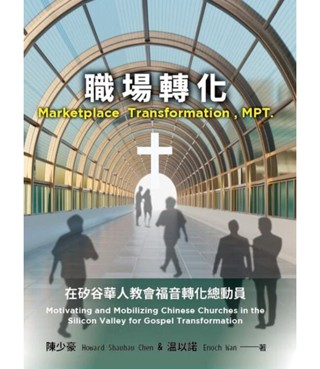 職場轉化：矽谷華人教會福音轉化總動員 | Motivating and Mobilizing Chinese Churches in the Silicon Valley for Gospel Transformation