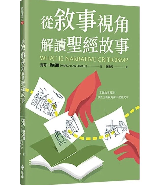 從敘事視角解讀聖經故事 | What is Narrative Criticism?
