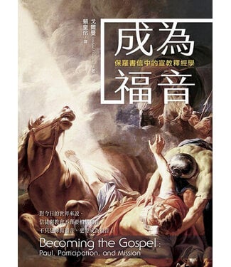 台灣校園書房 Campus Books 成為福音：保羅書信中的宣教釋經學
