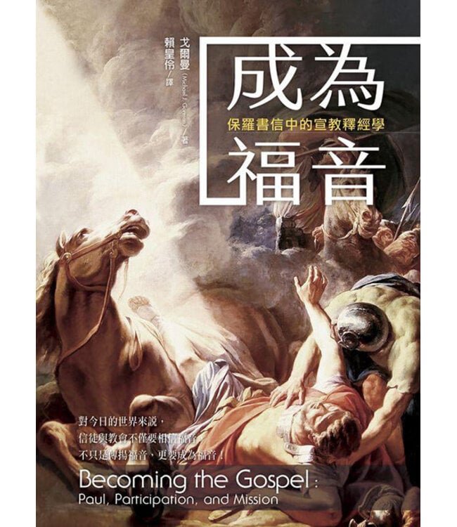 成為福音：保羅書信中的宣教釋經學 | Becoming the Gospel: Paul, Participation, and Mission