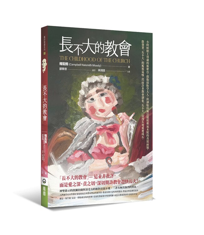 長不大的教會 | The Childhood of the Church