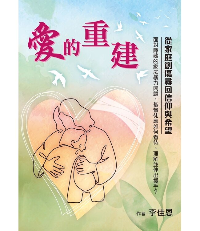 愛的重建：從家庭創傷尋回信仰與希望