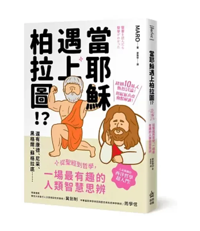 當耶穌遇上柏拉圖！?：從聖經到哲學，一場最有趣的人類智慧思辨
