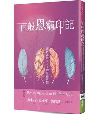 橄欖 Olive Press 百般恩寵印記：細數超過101的蒙福瞬間