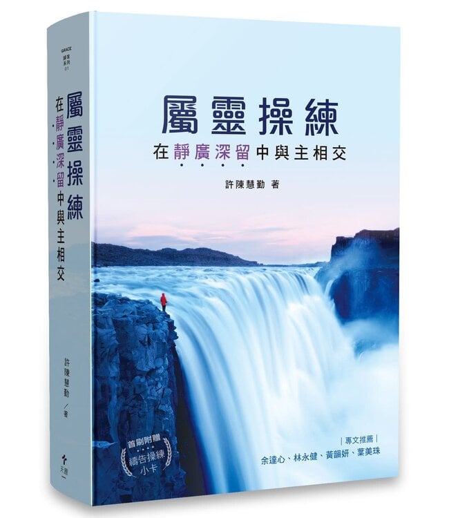 屬靈操練：在靜廣深留中與主相交