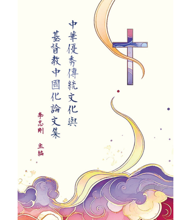 中華優秀傳統文化與基督教中國化論文集