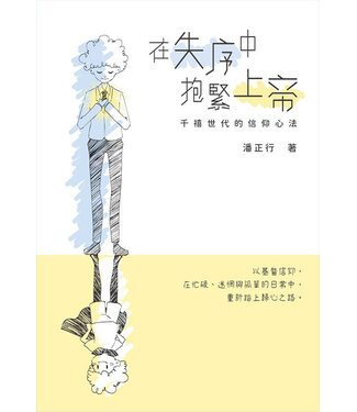 基督教文藝(香港) Chinese Christian Literature Council 在失序中抱緊上帝：千禧世代的信仰心法