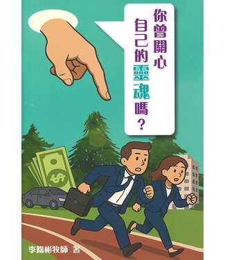 福音研經 Evangelistic Bible Study 你曾關心自己的靈魂嗎？（A4大字版）