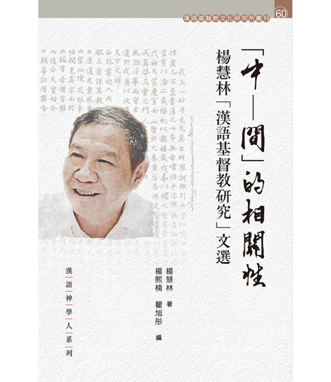 「中—間」的相關性：楊慧林「漢語基督教研究」文選 | Correlation In-between: Selected Essays in Sino-Christian Studies