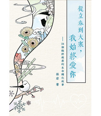 基督教文藝(香港) Chinese Christian Literature Council 從立春到大寒，我始終愛你：24個臨終病房的生命轉化故事