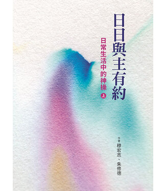 光啟文化 Kuangchi Cultural Group 日日與主有約：日常生活中的神操（上）