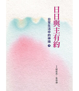 光啟文化 Kuangchi Cultural Group 日日與主有約：日常生活中的神操（下）