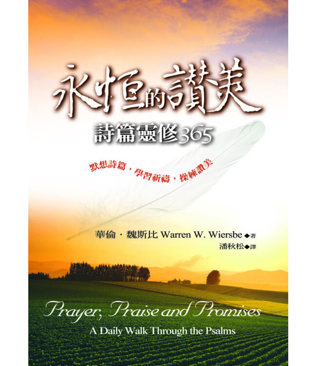 永恆的讚美：詩篇靈修365 | Prayer, Praise and Promises: A Daily Walk Through the Psalms