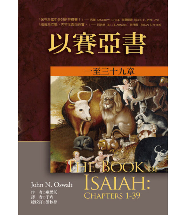 麥種聖經註釋：以賽亞書（上下冊） The Book of Isaiah