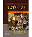 麥種聖經註釋：以賽亞書（上下冊） The Book of Isaiah